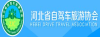 河北省自駕游與房車露營協會